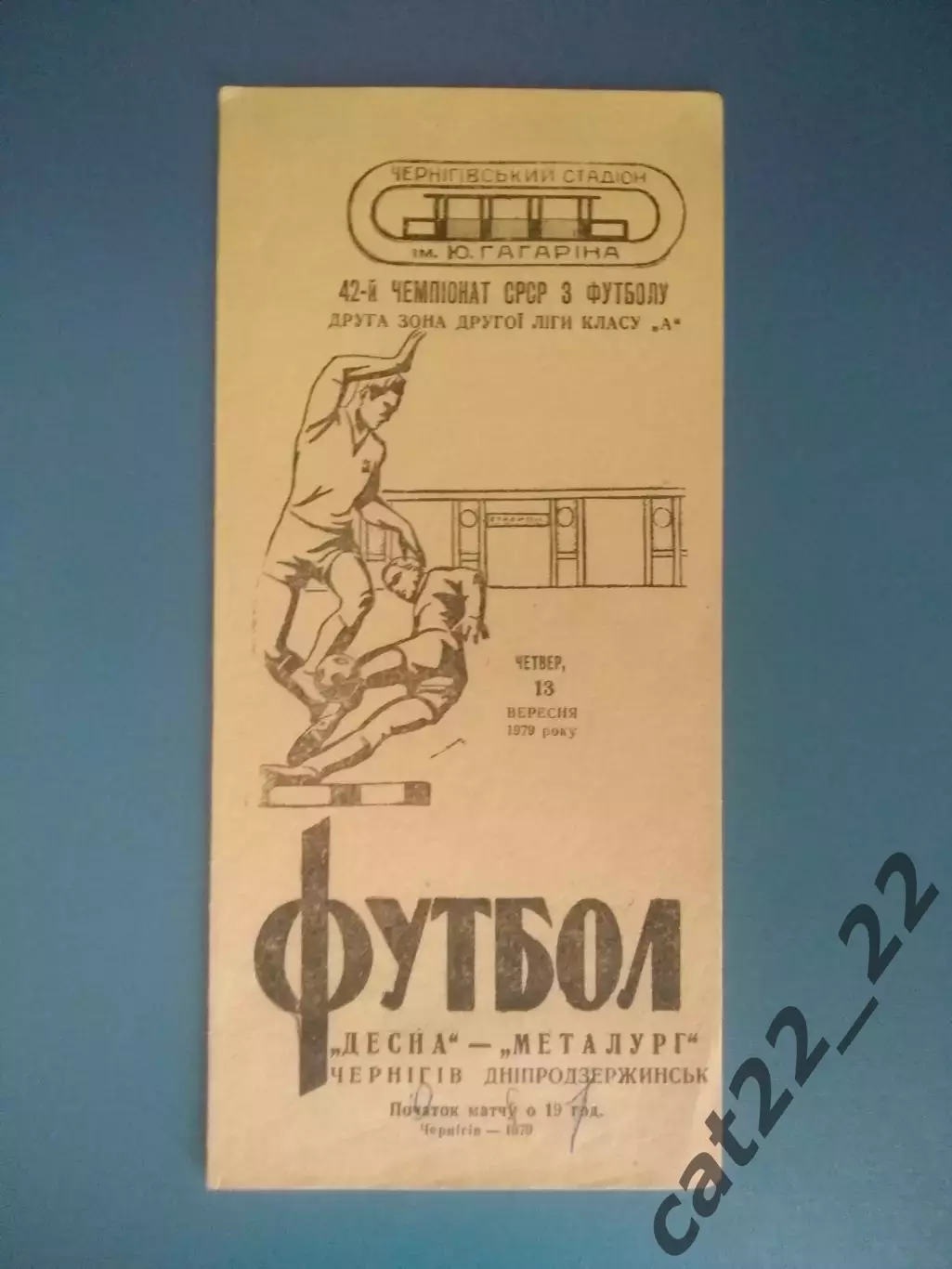 Десна Чернигов - Металлург Днепродзержинск 1979