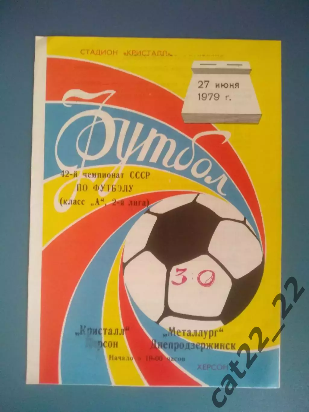 Кристалл Херсон - Металлург Днепродзержинск 1979