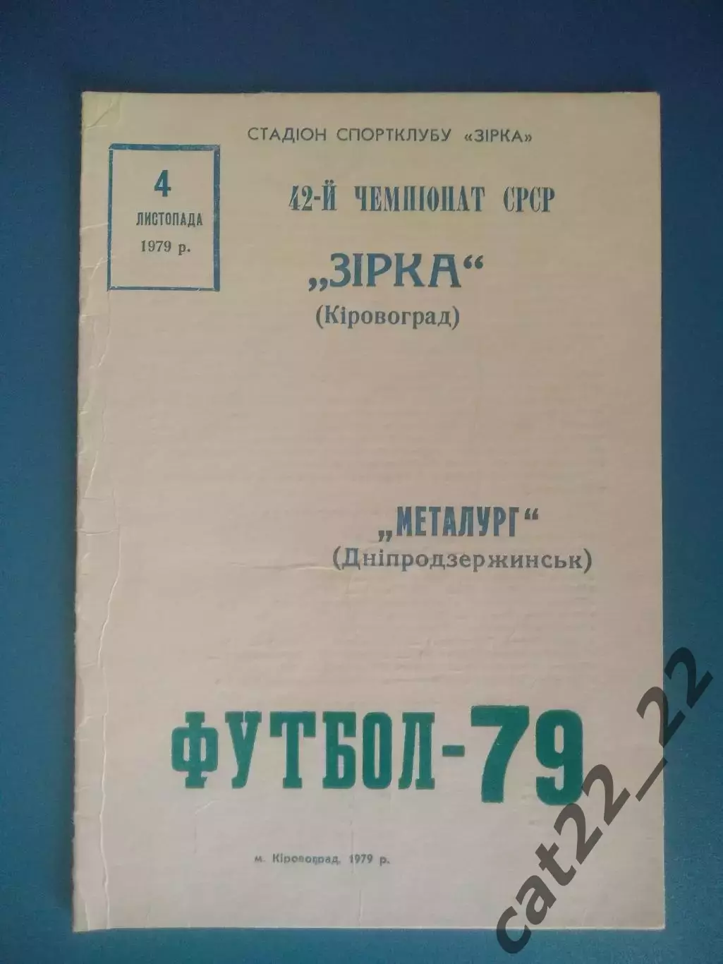Звезда/Зирка Кировоград - Металлург Днепродзержинск 1979