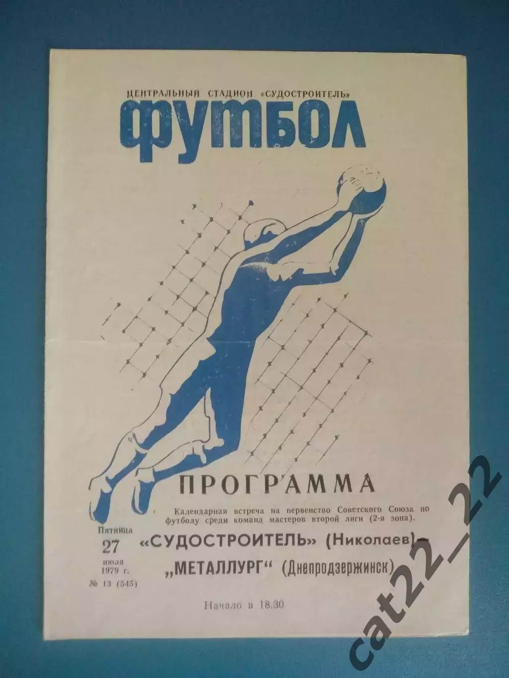 Судостроитель Николаев - Металлург Днепродзержинск 1979