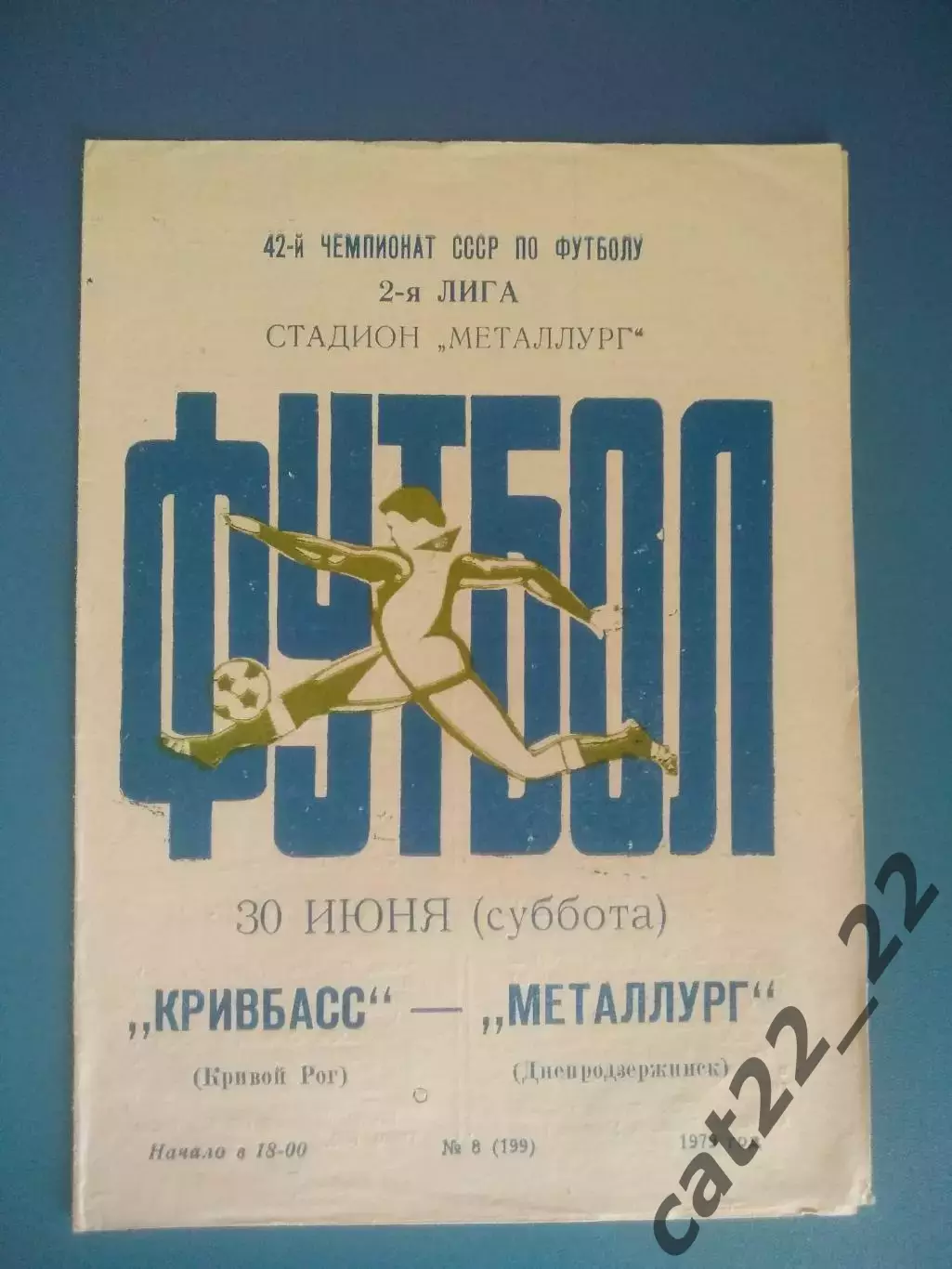 Кривбасс Кривой Рог - Металлург Днепродзержинск 1979