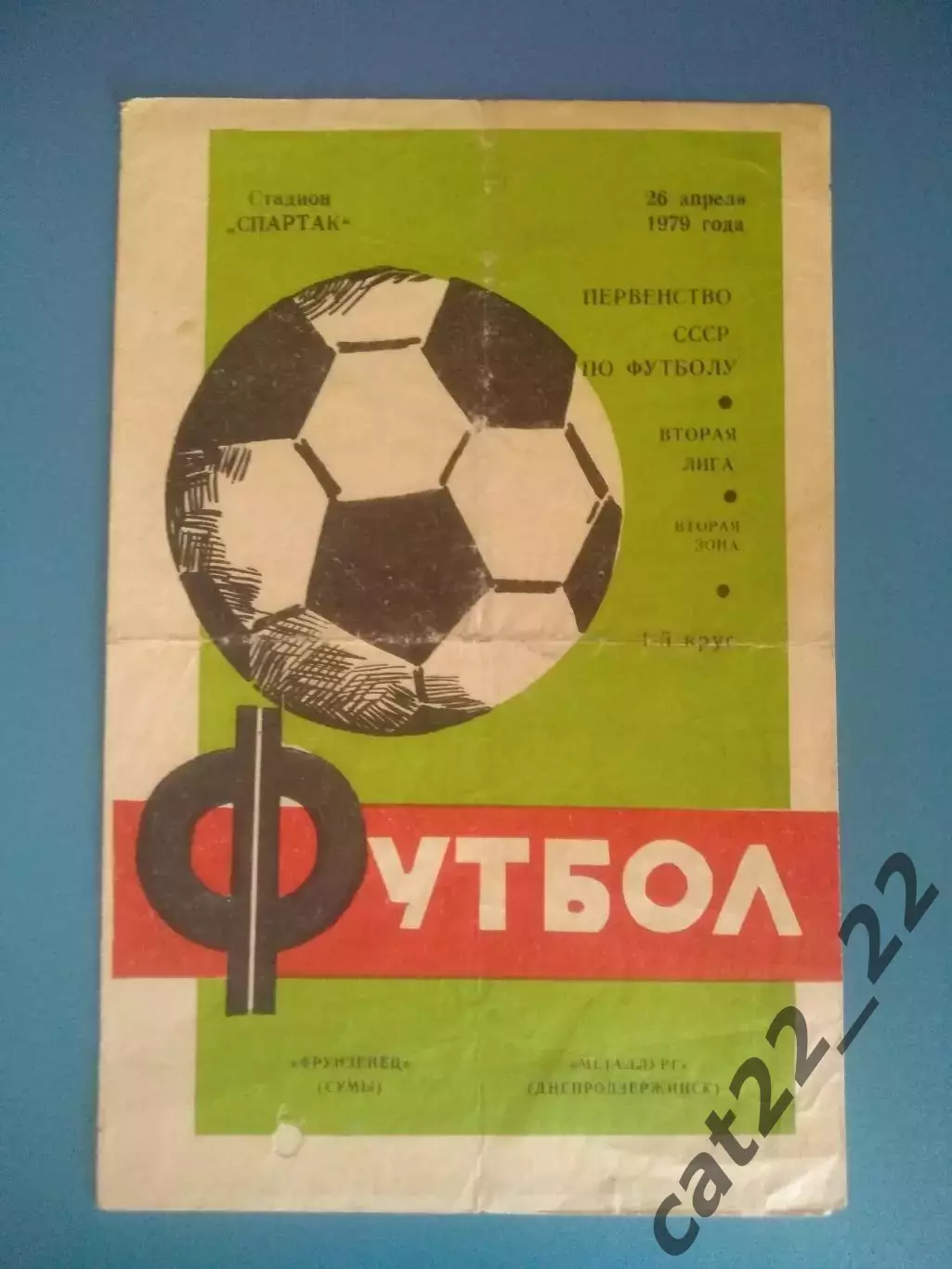 Фрунзенец Сумы - Металлург Днепродзержинск 1979