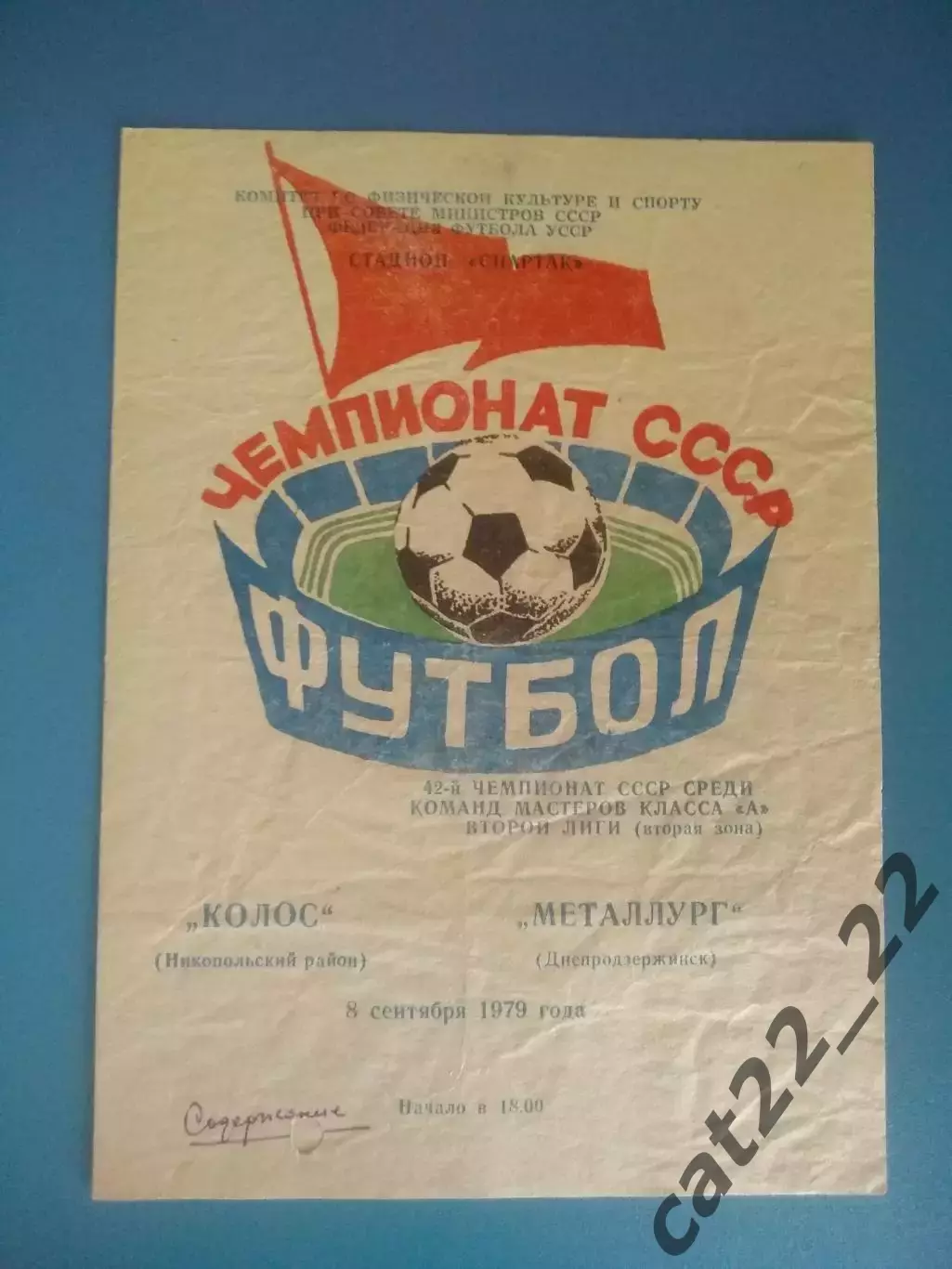 Колос Никополь - Металлург Днепродзержинск 1979