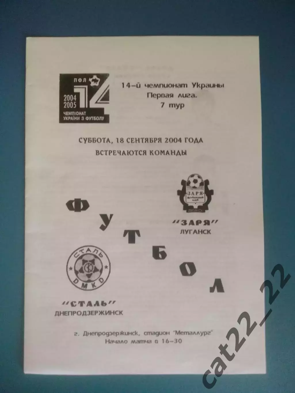 Оригинал! Сталь Днепродзержинск - Заря Луганск 2004/2005