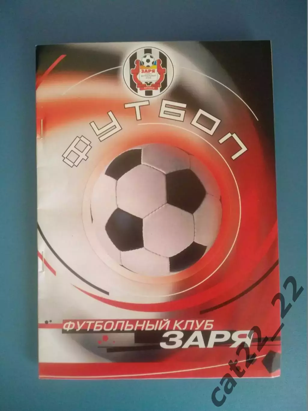 Цена за комплект! VIP - комплект! Заря Луганск - Сталь Днепродзержинск 2004/2005