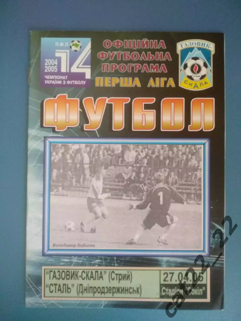Газовик - Скала Стрый - Сталь Днепродзержинск 2004/2005