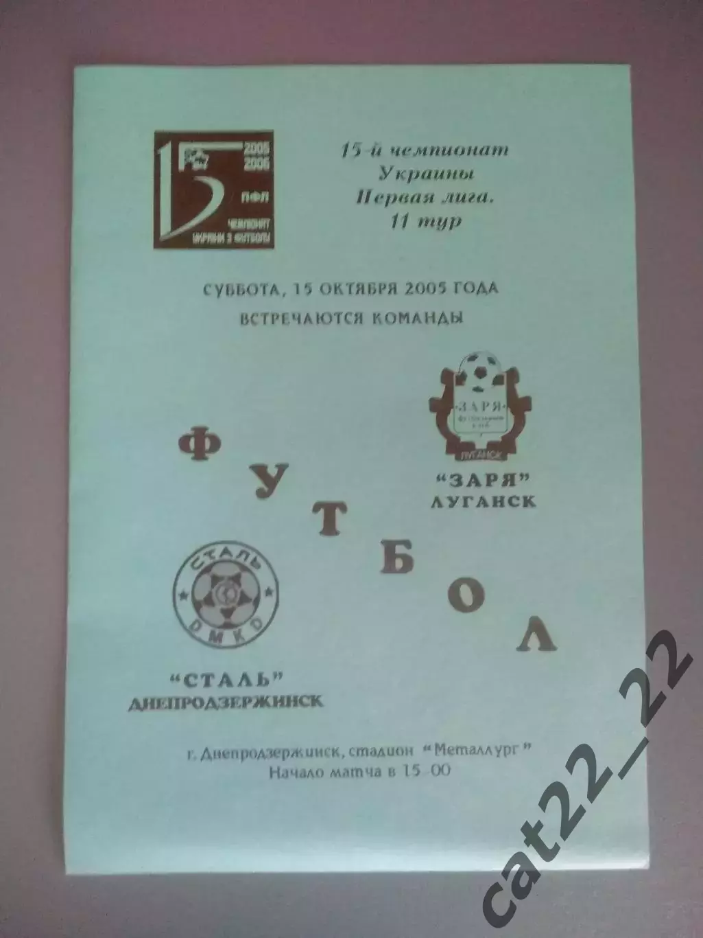 Оригинал! Сталь Днепродзержинск - Заря Луганск 2005/2006
