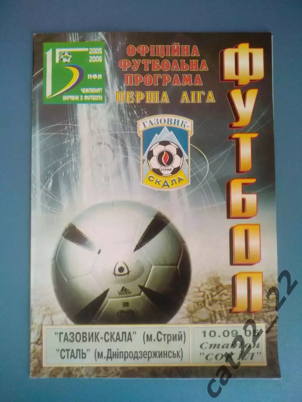Газовик - Скала Стрый - Сталь Днепродзержинск 2005/2006