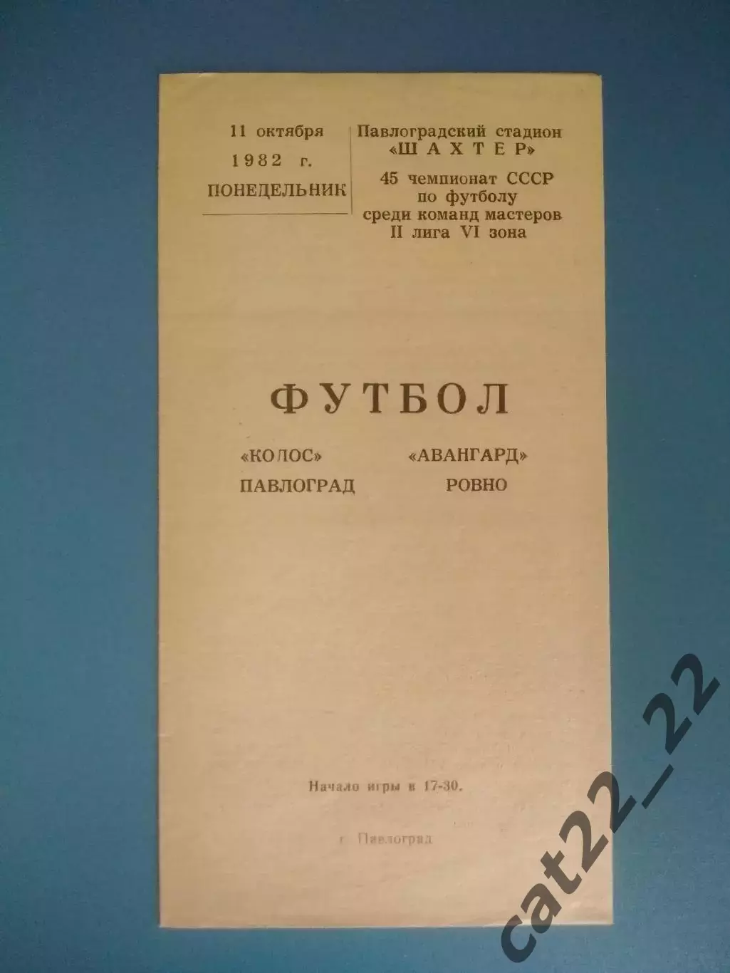 Колос Павлоград - Авангард Ровно 1982