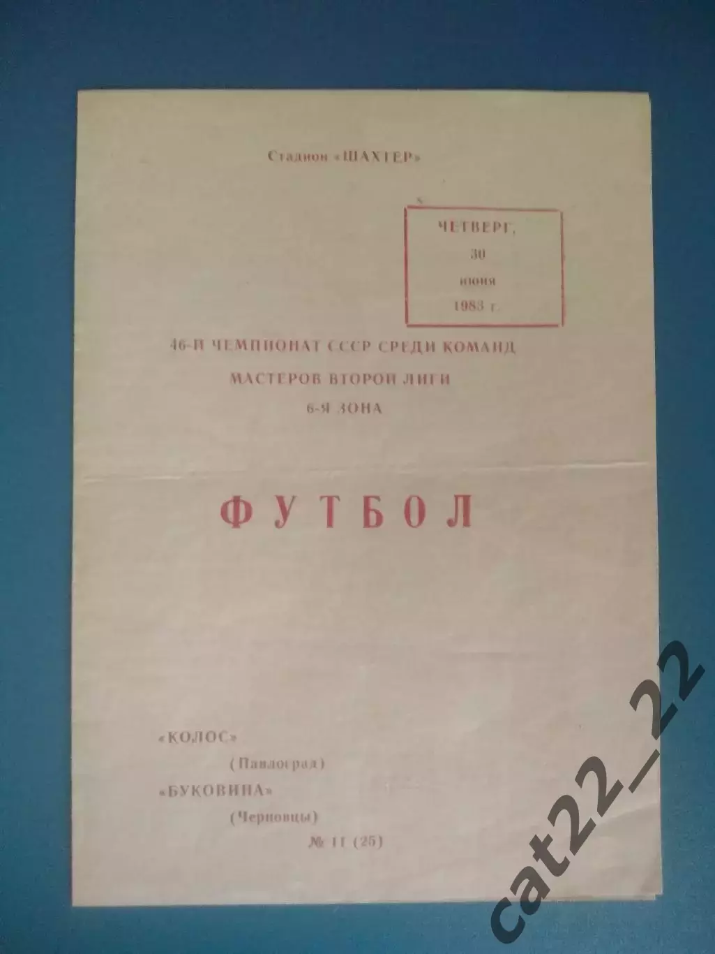 Оригинал! Колос Павлоград - Буковина Черновцы 1983