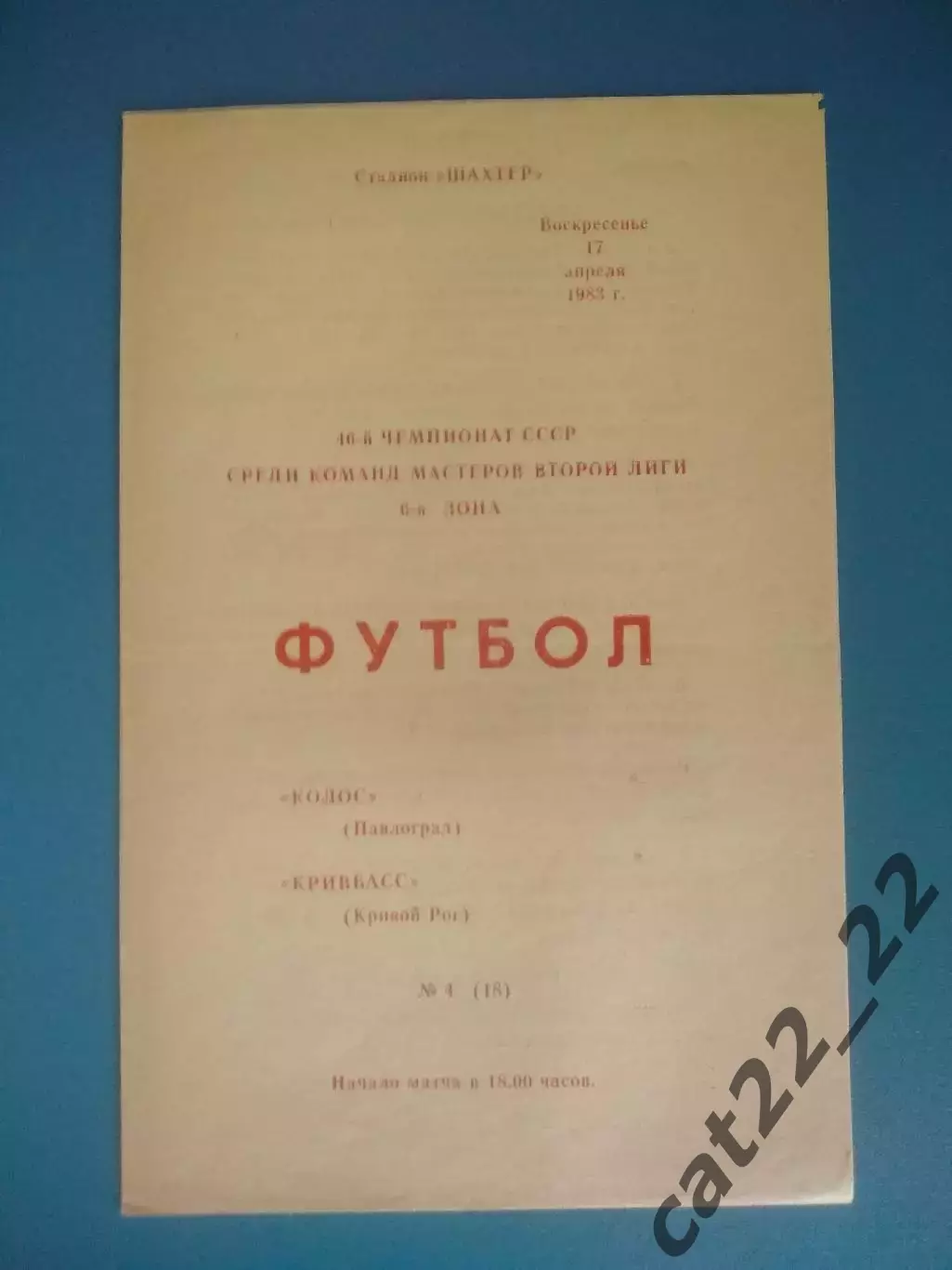 Оригинал! Колос Павлоград - Кривбасс Кривой Рог 1983
