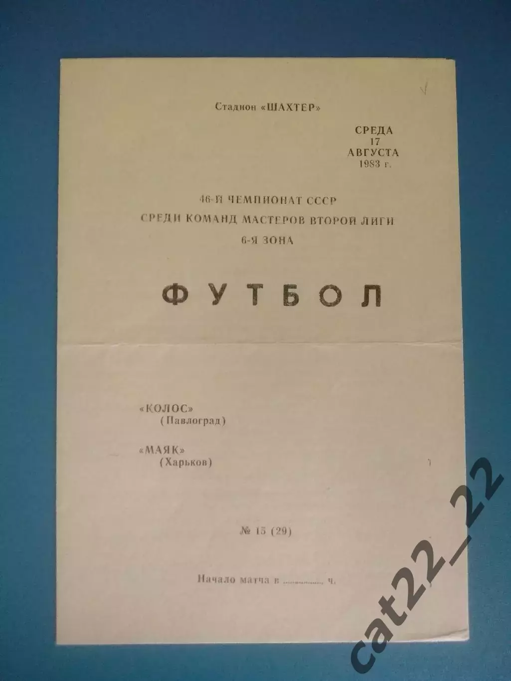 Колос Павлоград - Маяк Харьков 1983