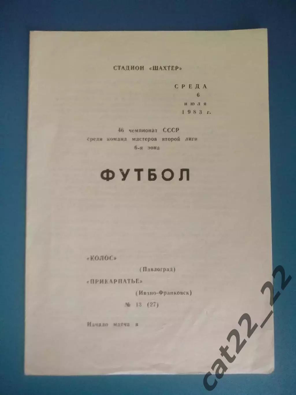 Колос Павлоград - Прикарпатье Ивано - Франковск 1983