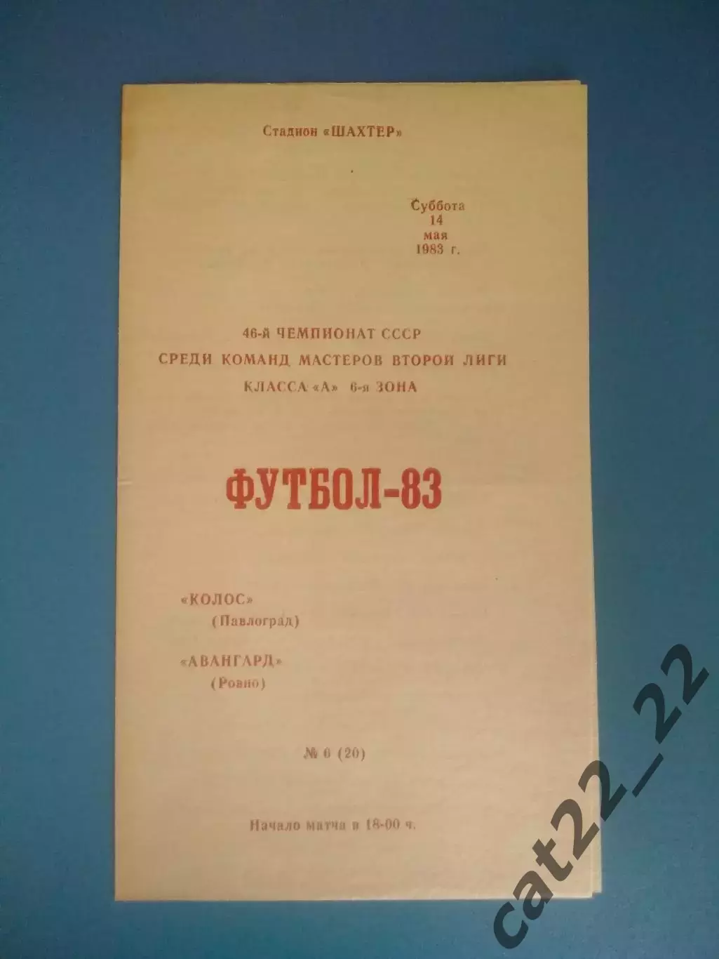 Колос Павлоград - Авангард Ровно 1983