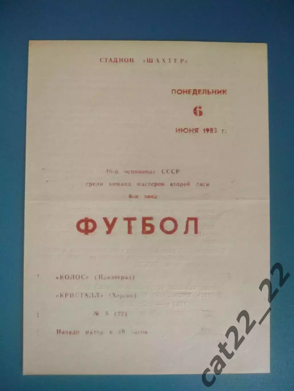 Колос Павлоград - Кристалл Херсон 1983