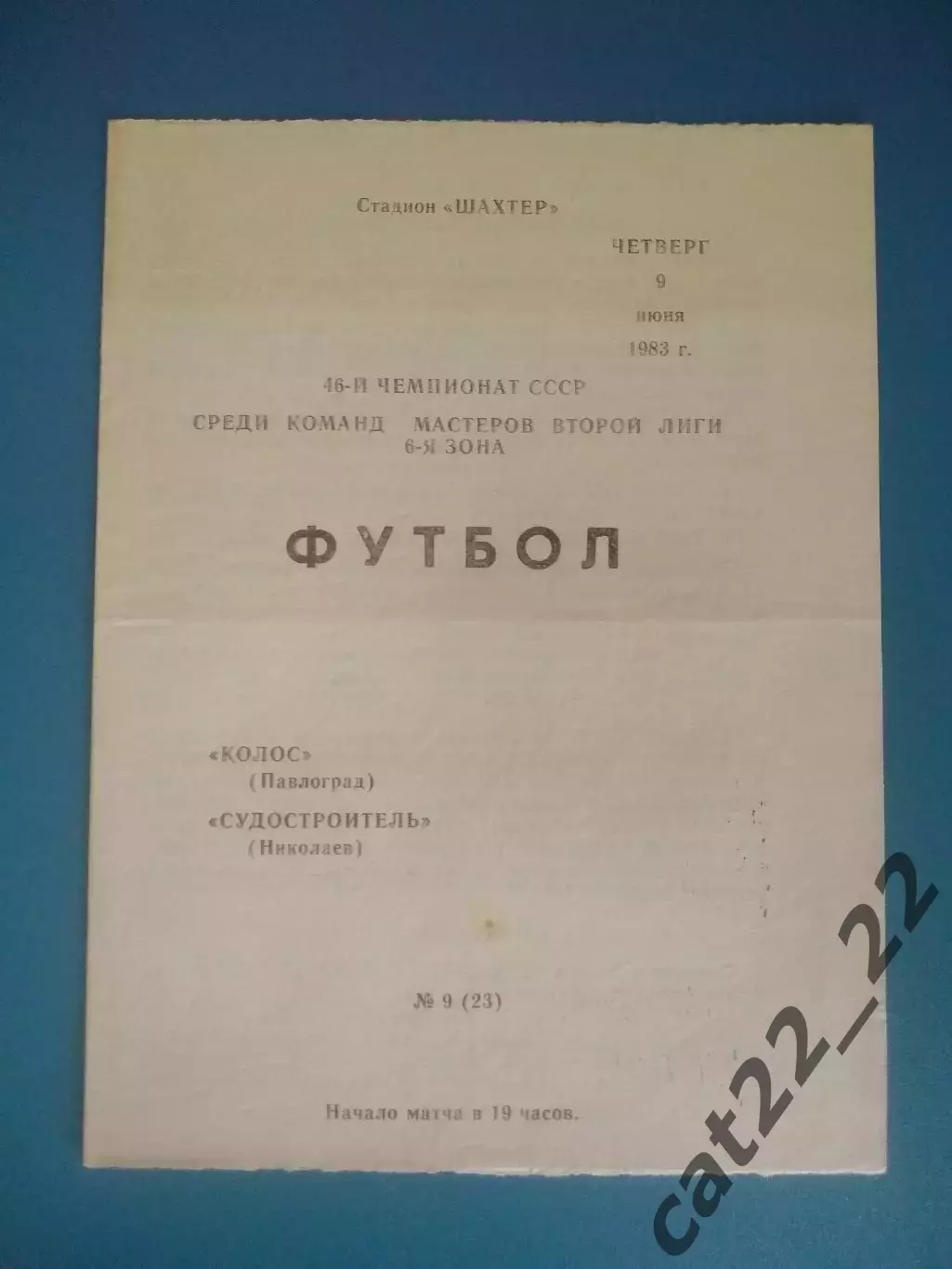 Колос Павлоград - Судостроитель Николаев 1983