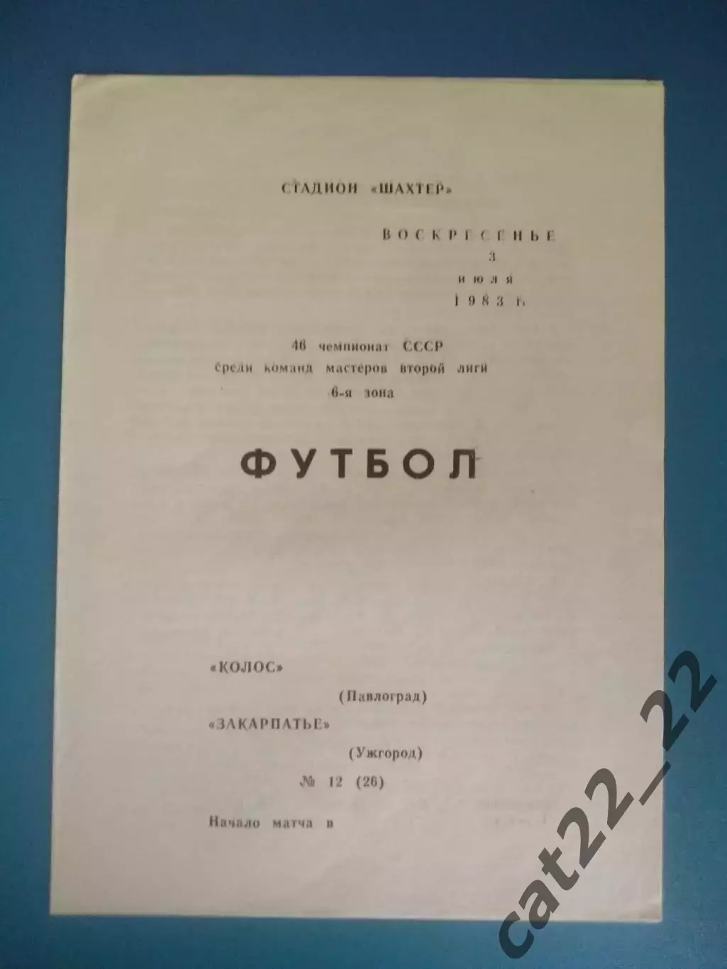 Колос Павлоград - Закарпатье Ужгород 1983