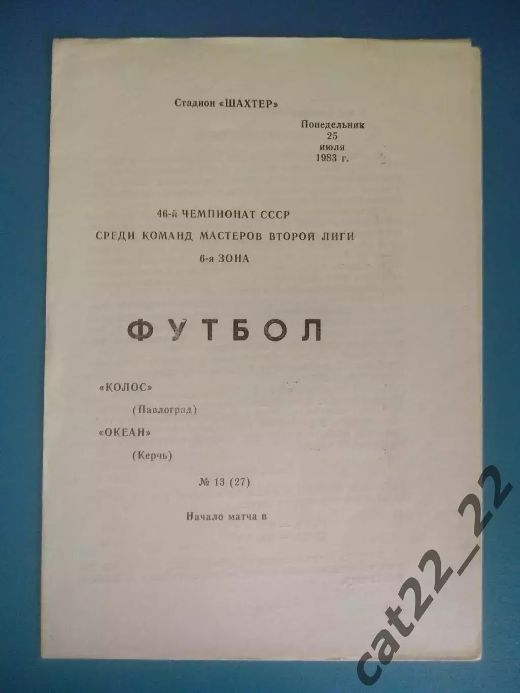 Колос Павлоград - Океан Керчь Крым 1983