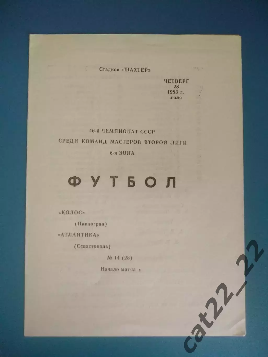 Колос Павлоград - Атлантика Севастополь Крым 1983