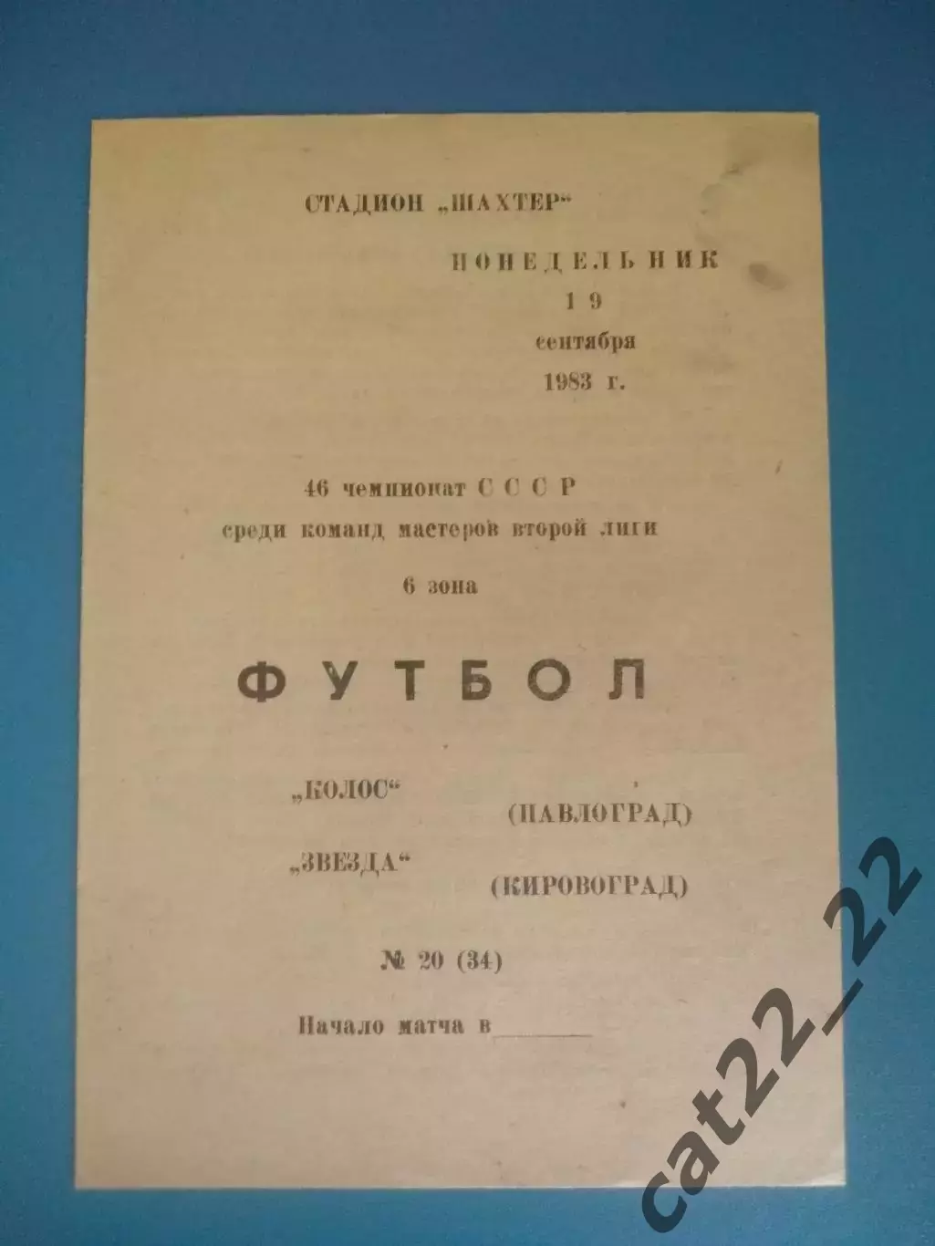 Колос Павлоград - Звезда/Зирка Кировоград 1983