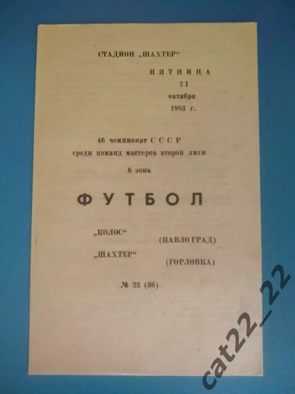 Колос Павлоград - Шахтер Горловка 1983