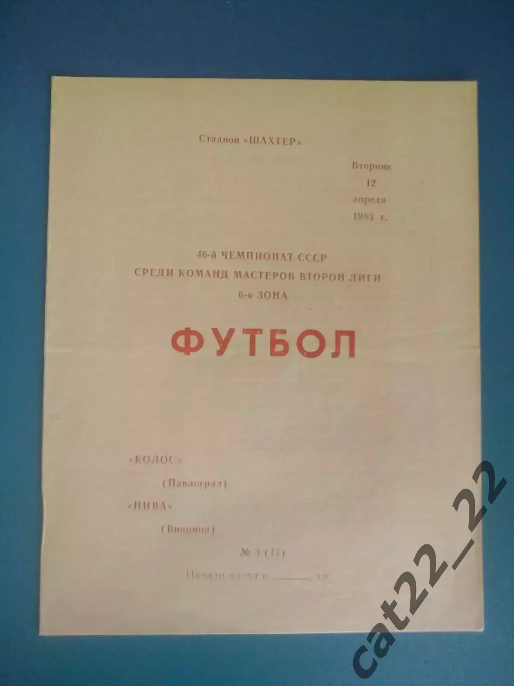 Колос Павлоград - Нива Винница 1983