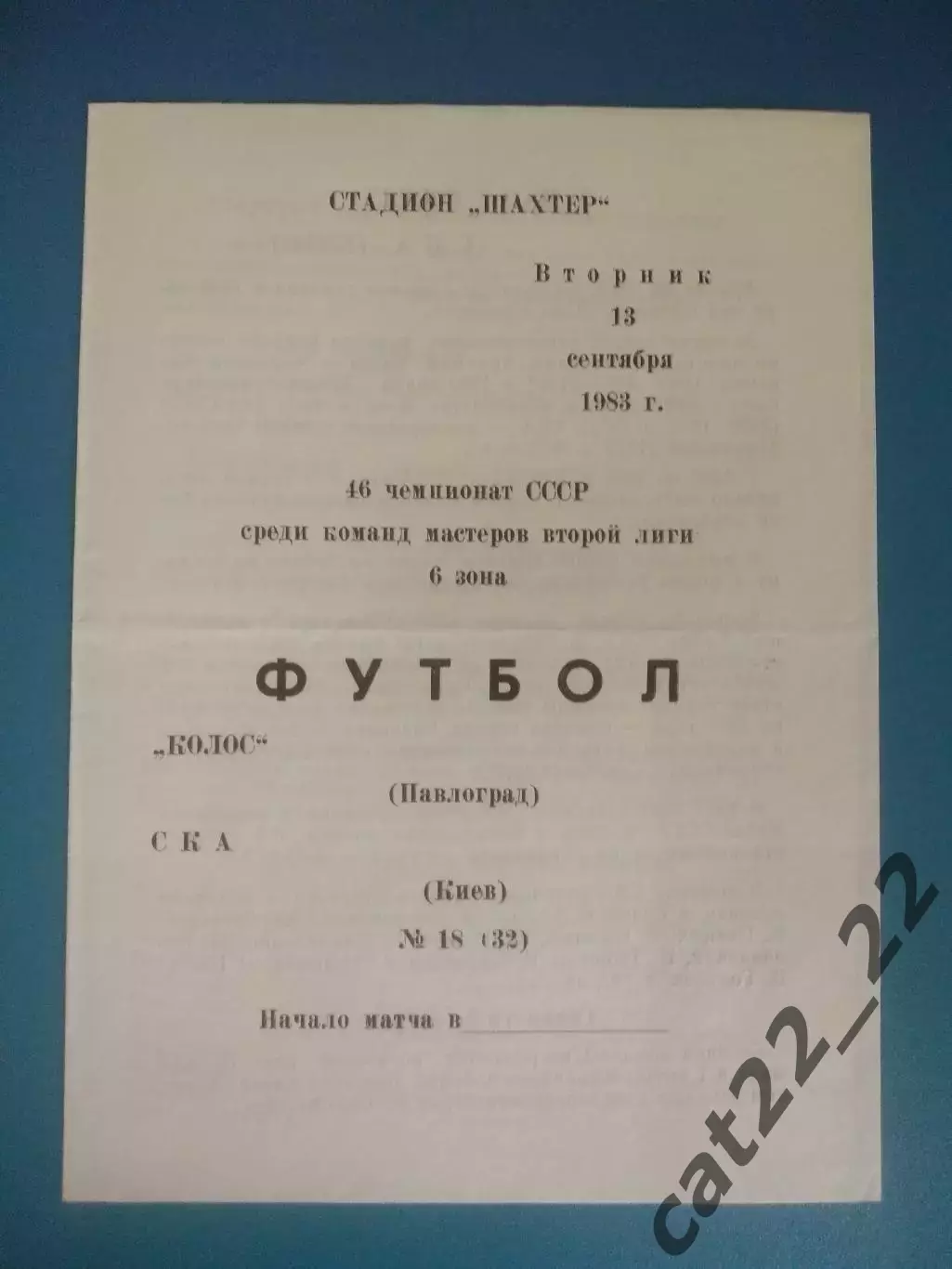 Колос Павлоград - СКА Киев 1983