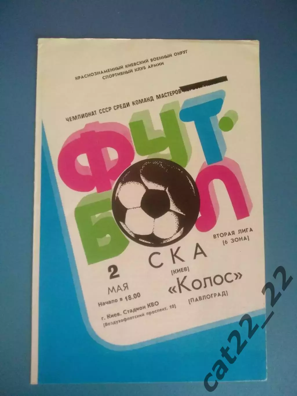 СКА Киев - Колос Павлоград 1983