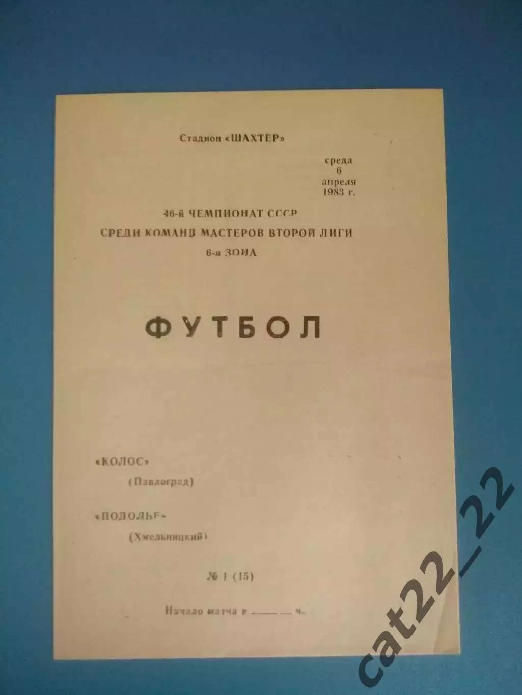 Колос Павлоград - Подолье Хмельницкий 1983