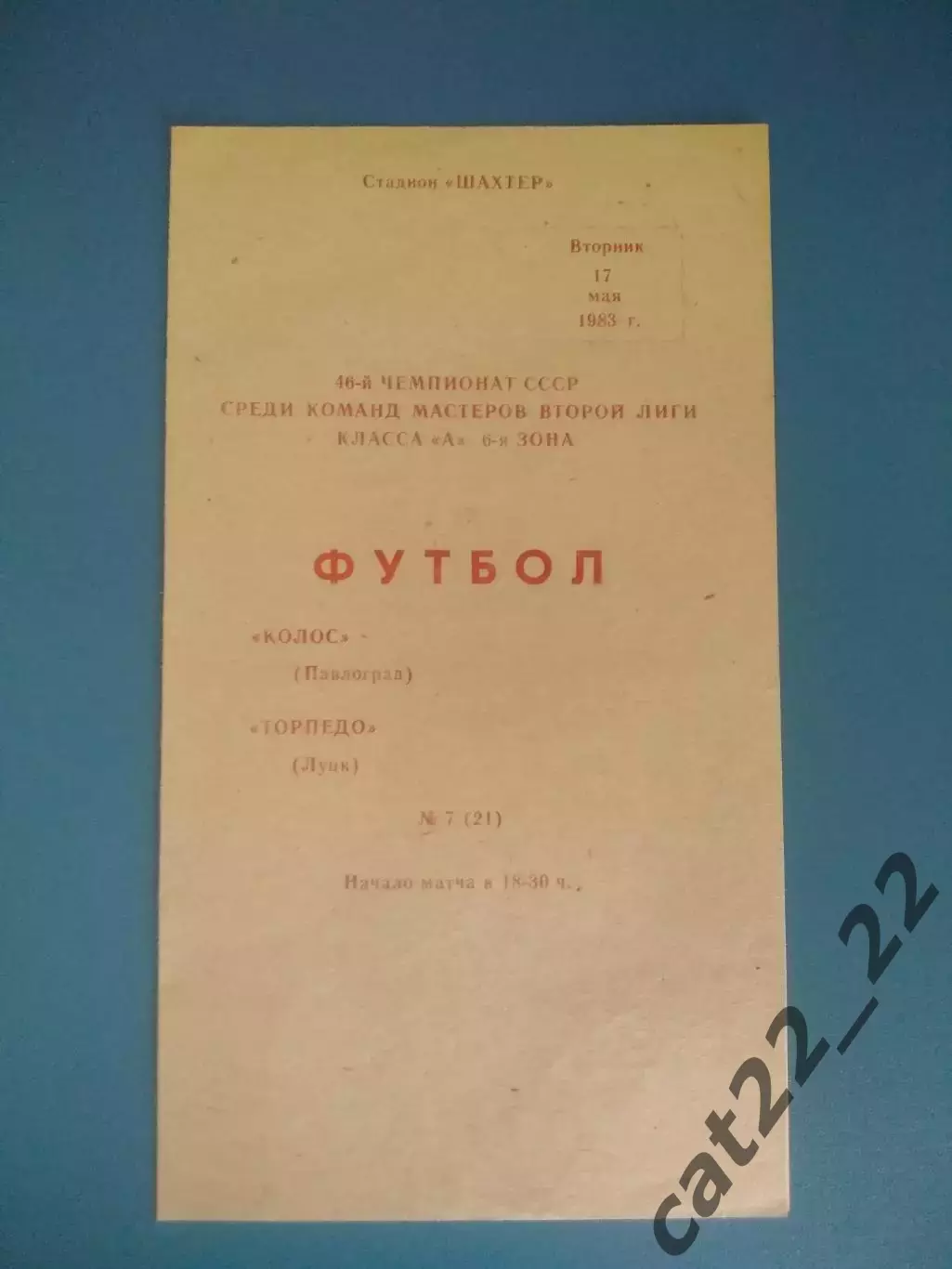 Колос Павлоград - Торпедо Луцк 1983