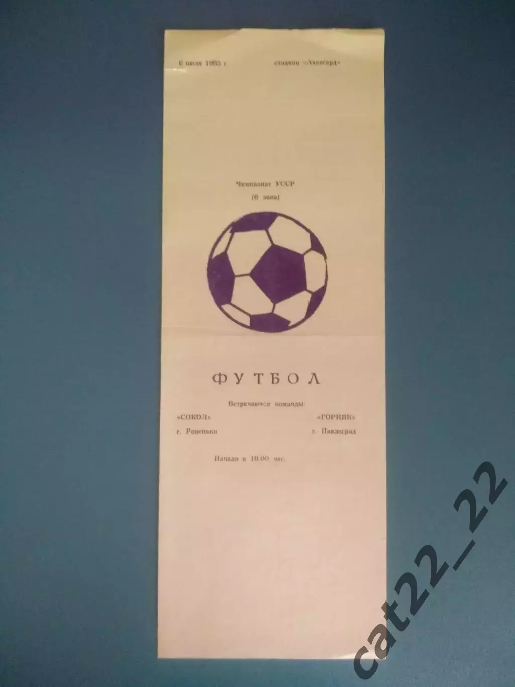 КФК! Сокол Ровеньки Луганская область - Горняк Павлоград 1985
