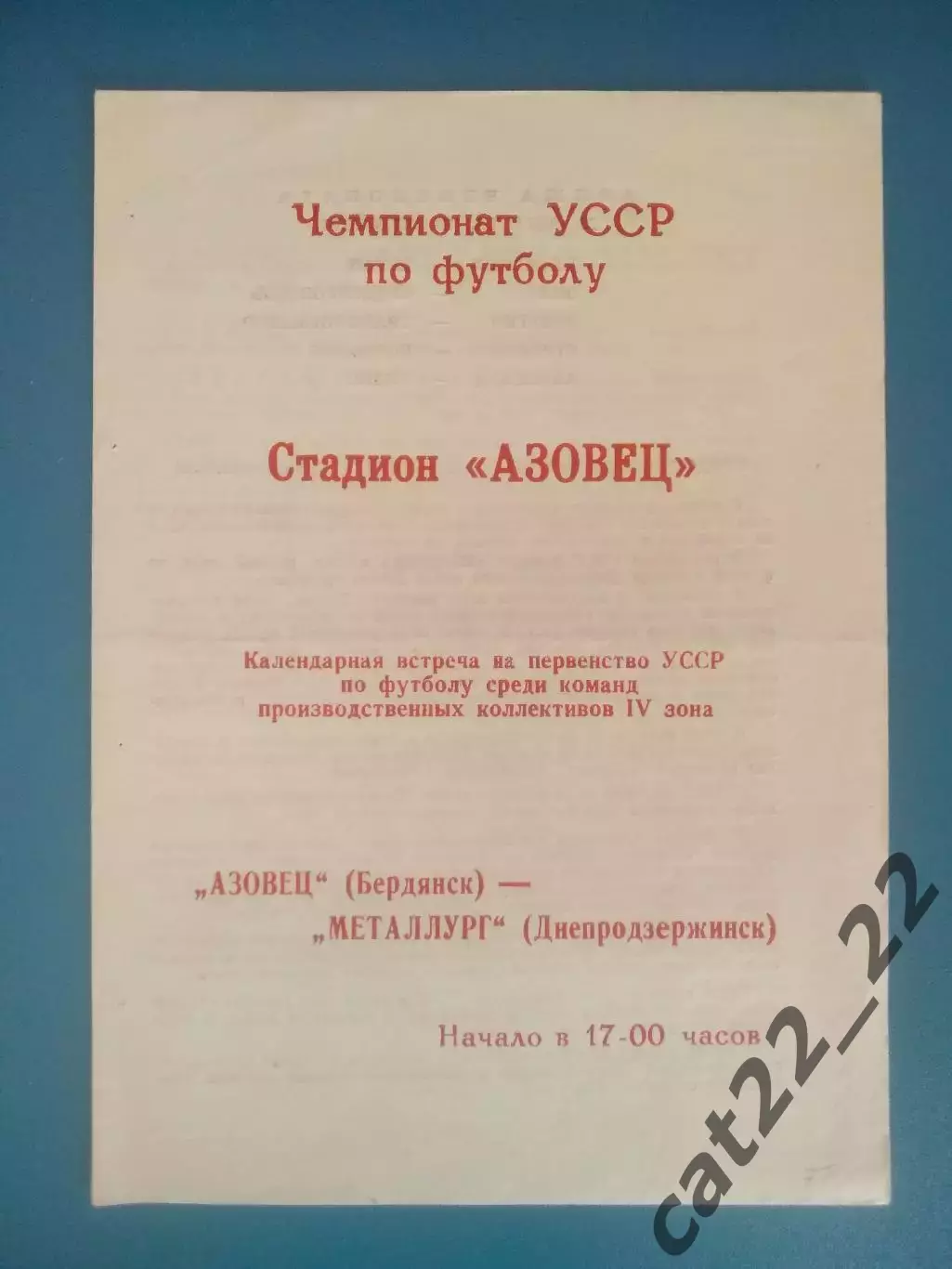 КФК! Азовец Бердянск - Металлург Днепродзержинск 1977