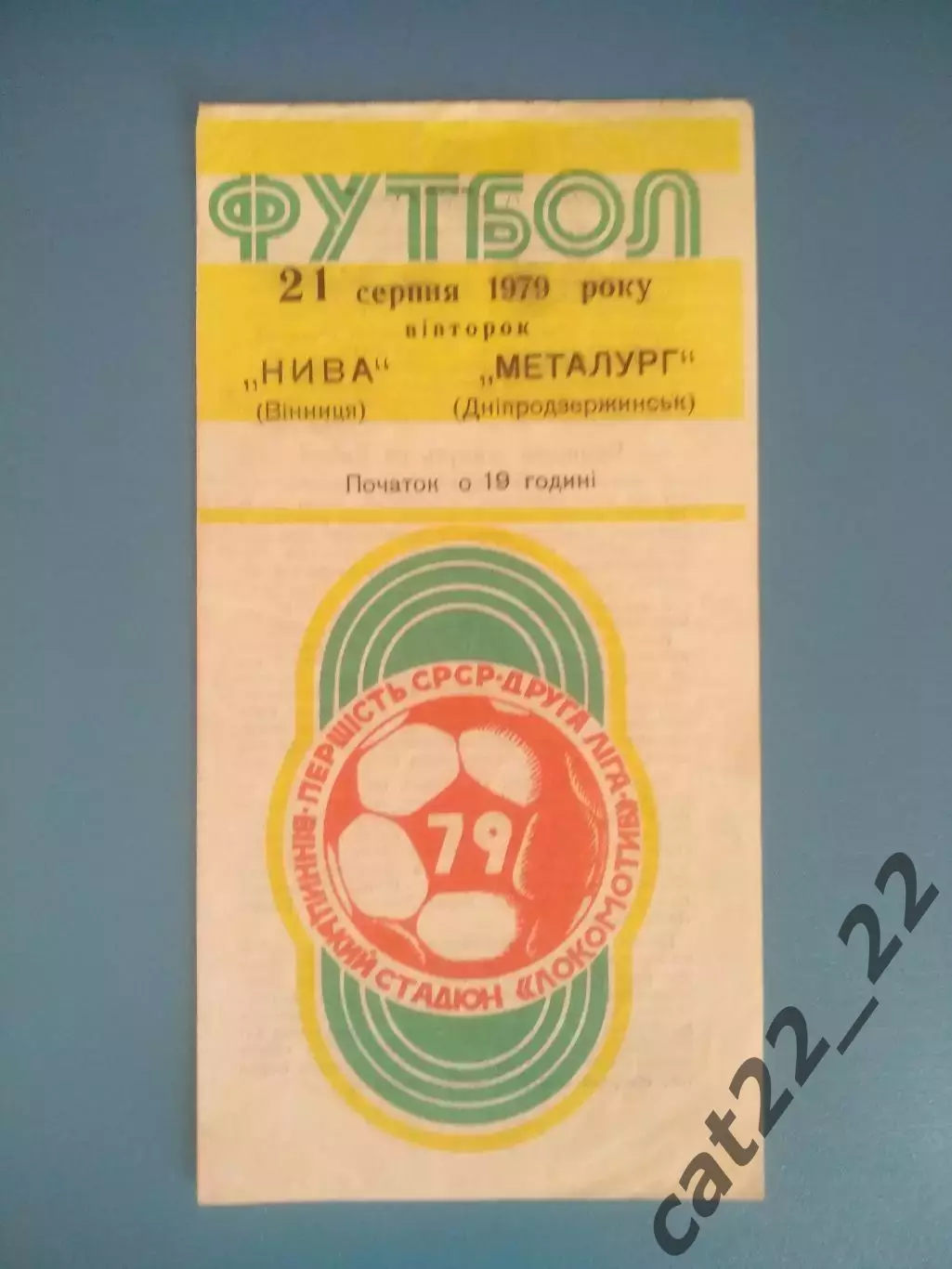 Нива Винница - Металлург Днепродзержинск 1979