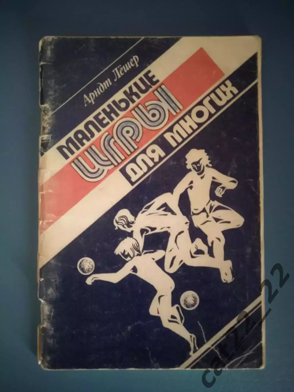 Книга: Маленькие игры для многих. Минск СССР/Беларусь 1983