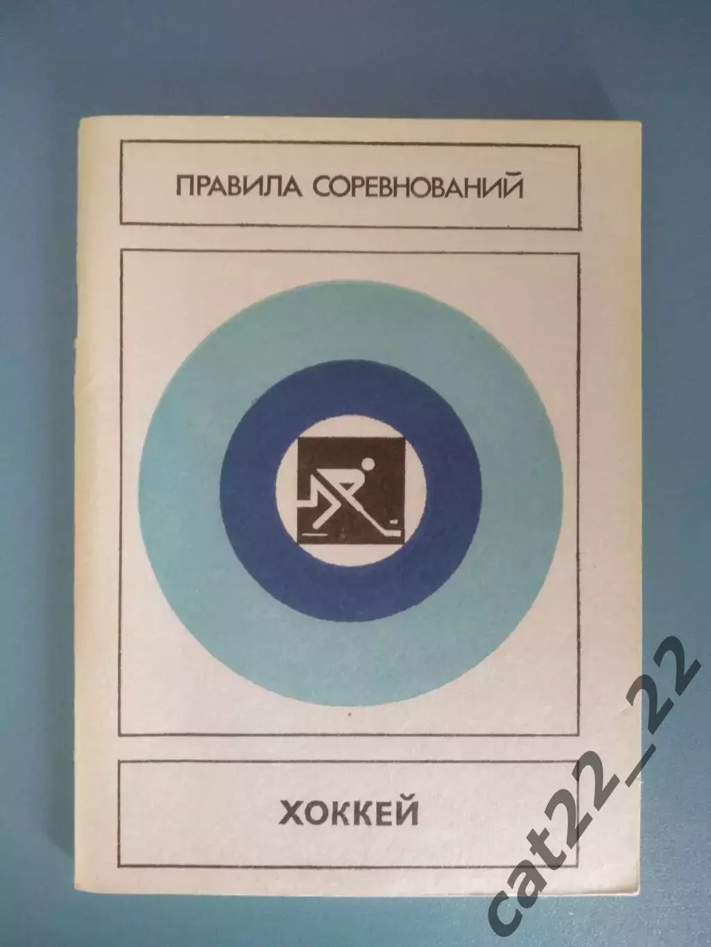 Книга/издание: Правила соревнований. Хоккей. Москва СССР/Россия 1985