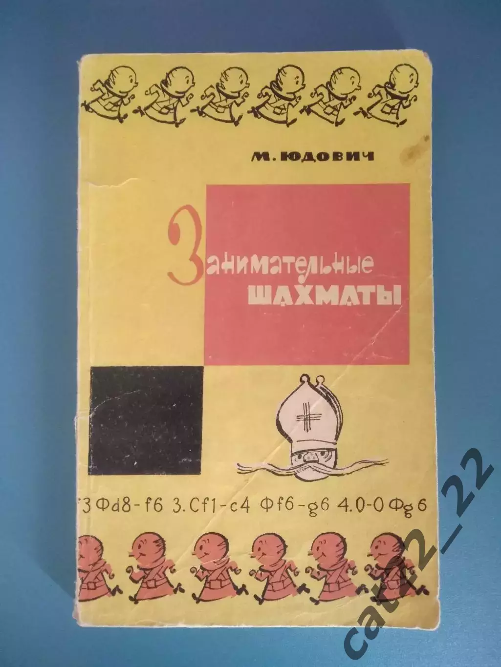 Книга: Занимательные шахматы. Москва СССР/Россия 1966
