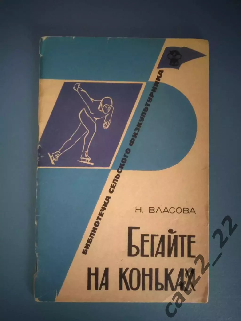 Книга: Бегайте на коньках. Москва СССР/Россия 1967