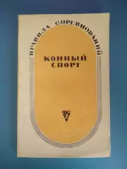 Книга: Правила соревнований. Конный спорт. Москва СССР/Россия 1969