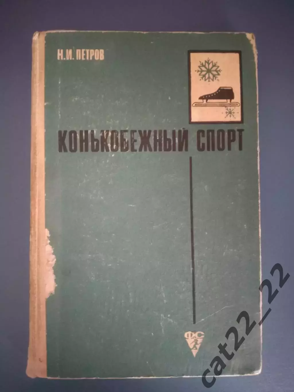Книга: Конькобежный спорт. Москва СССР/Россия 1969