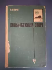 Книга: Конькобежный спорт. Москва СССР/Россия 1969