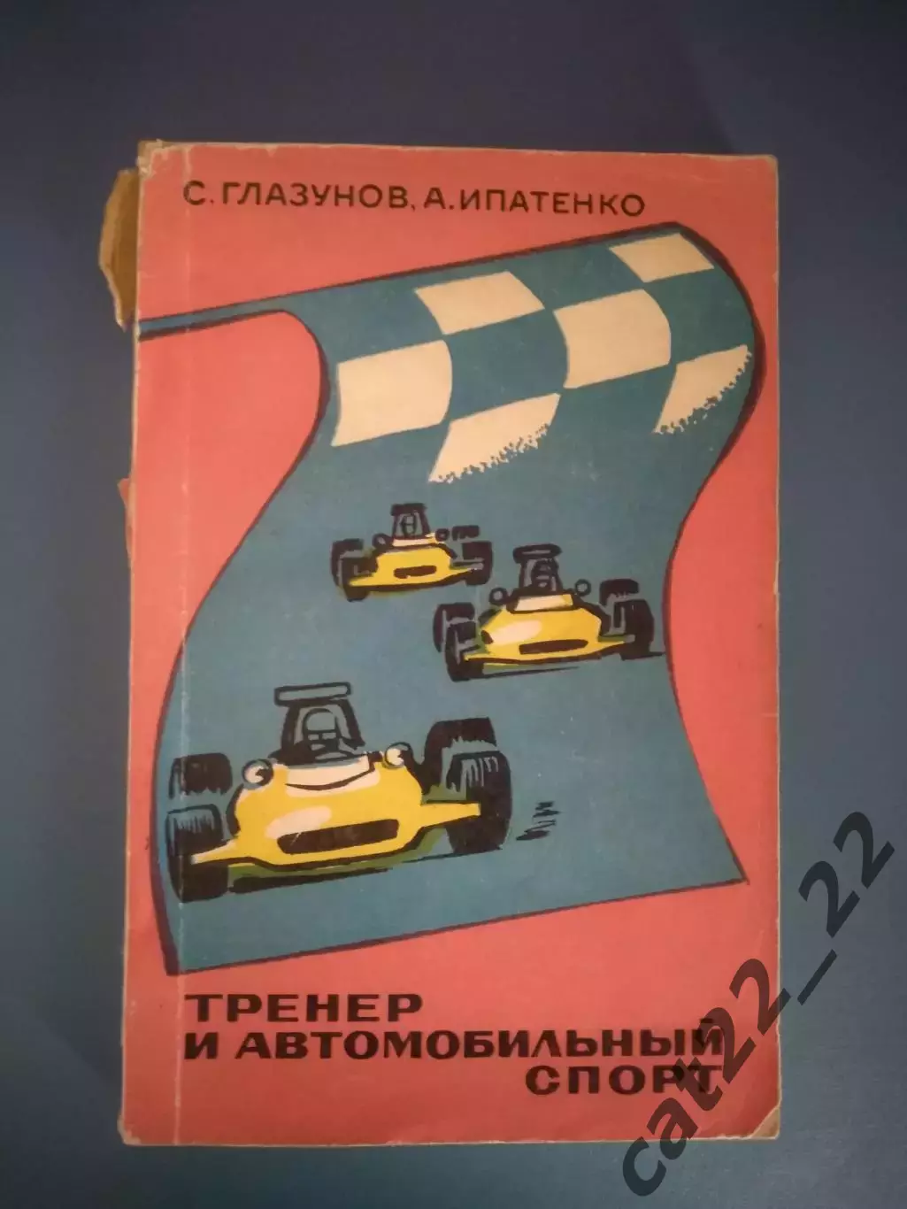 Книга: Тренер и автомобильный спорт. Москва СССР/Россия 1972