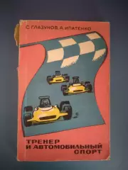 Книга: Тренер и автомобильный спорт. Москва СССР/Россия 1972