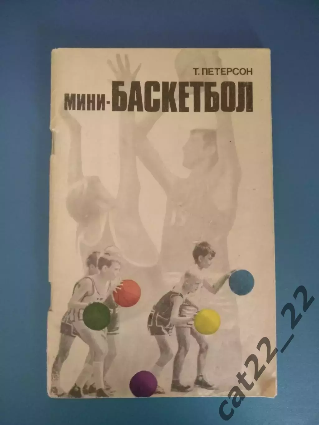 Книга: Мини - Баскетбол. Москва СССР/Россия 1973