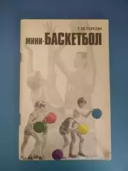 Книга: Мини - Баскетбол. Москва СССР/Россия 1973