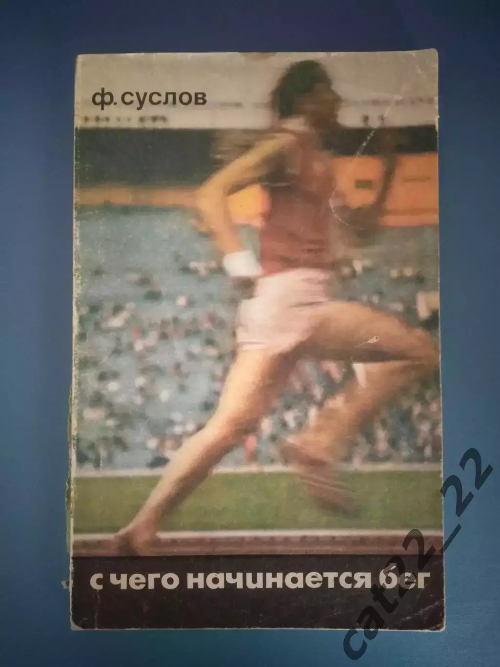 Книга: С чего начинается бег. Москва СССР/Россия 1974