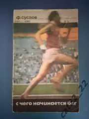 Книга: С чего начинается бег. Москва СССР/Россия 1974