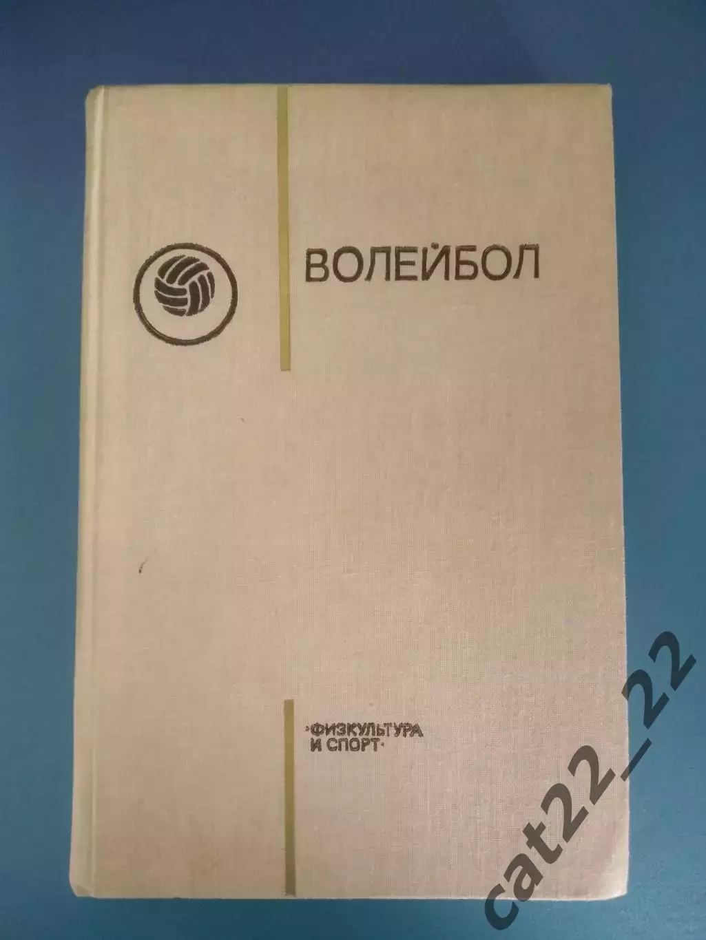 Книга: Волейбол. Москва СССР/Россия 1976