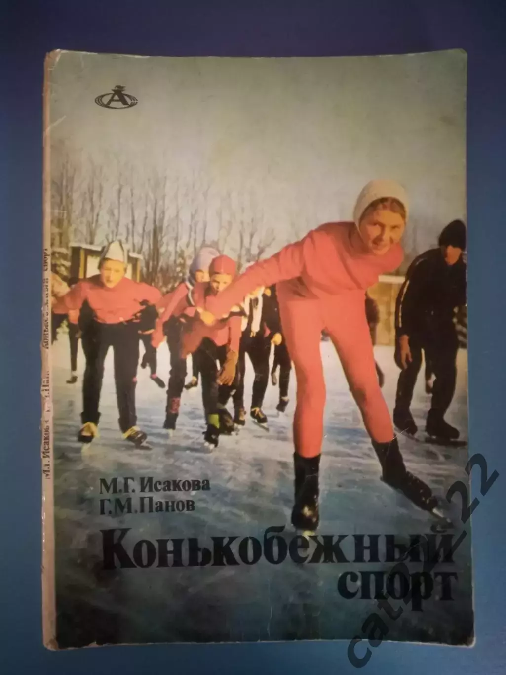 Книга: Конькобежный спорт. Москва СССР/Россия 1976