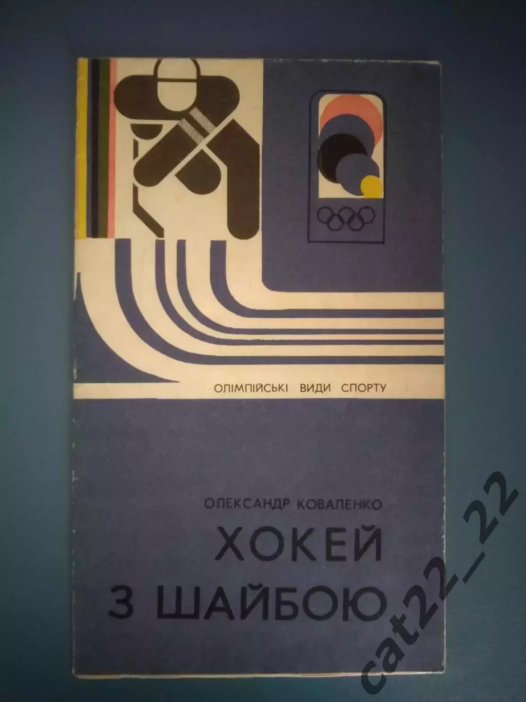 Книга/издание: Олимпиада. Хоккей с шайбой. Киев СССР/Украина 1978