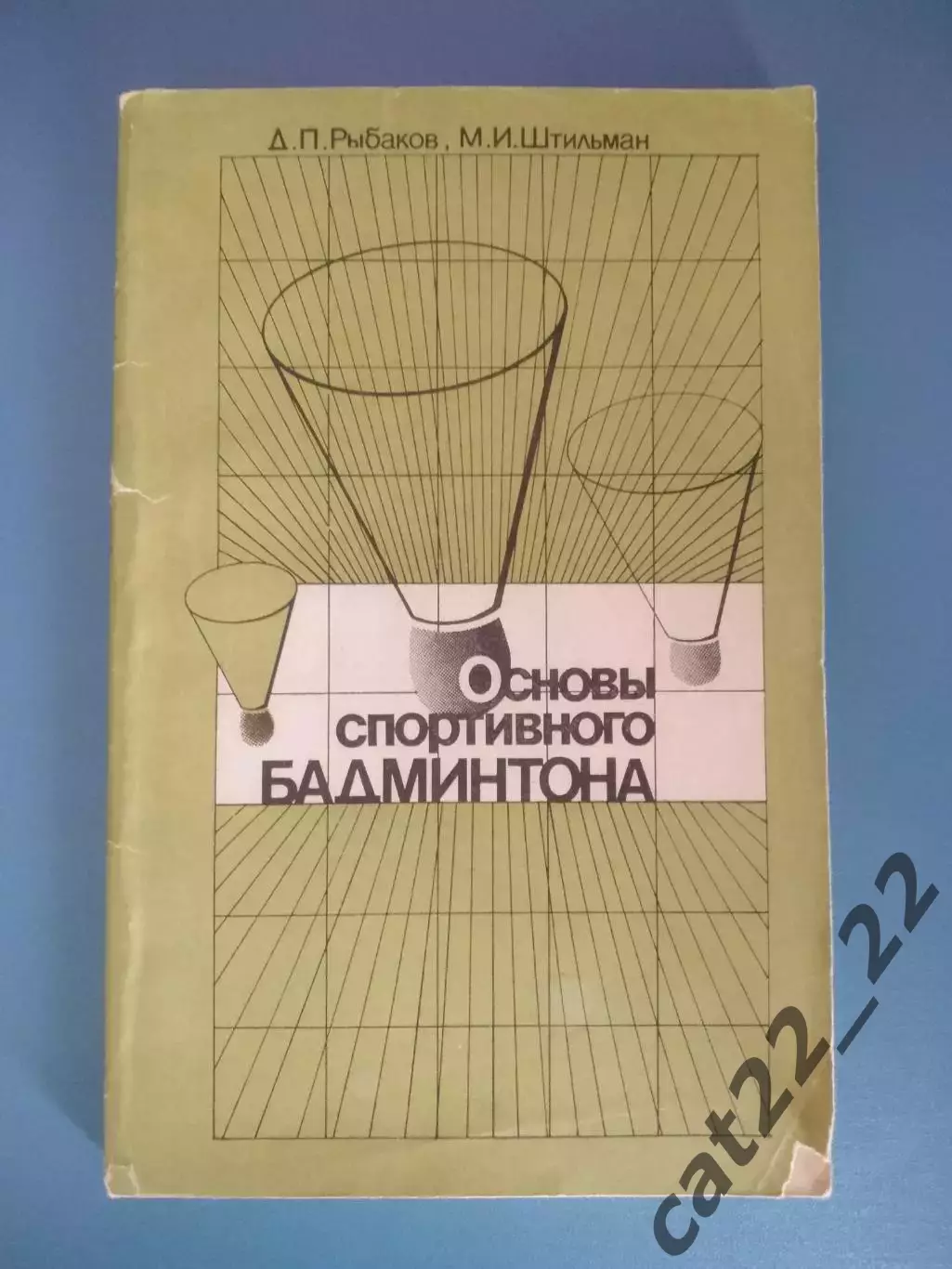 Книга: Основы спортивного бадминтона. Москва СССР/Россия 1982
